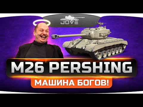 МАШИНА БОГОВ! (Обзор M26 Pershing)