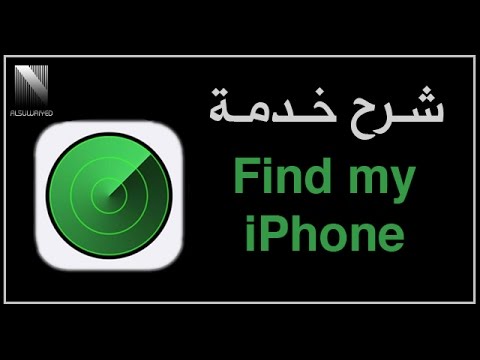 شرح خدمة العثور على الآيفون Find my iPhone