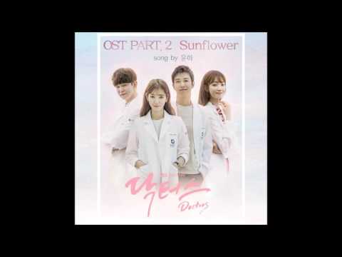 Sunflower - 윤하(Younha) [SBS 드라마(Drama) 닥터스(Doctors) OST Part.2]