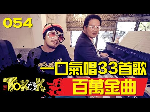 [Namewee Tokok] 054 百萬金曲 Million View Songs 01-11- 2015