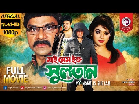 My Name Is Sultan Full Movie HD  | Sakib Khan | Sahara | Eagle Music