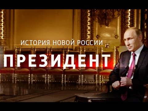 "Президент". Фильм Владимира Соловьева