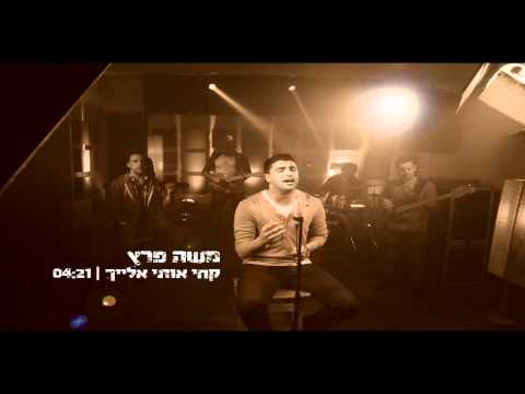 משה פרץ - קחי אותי אלייך - Moshe Peretz - Khi Oti Elaich