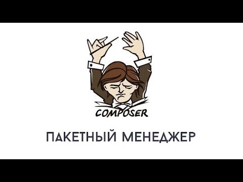 Пакетный менеджер PHP - Composer. Ускоряйся !