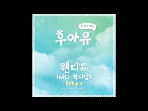 [후아유 - 학교 2015 OST Part 7] 웬디(레드벨벳) - Return (With 육지담)