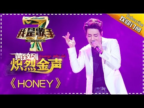 黄致列《HONEY》 -《我是歌手》第四季第8期单曲纯享20160304 I AM A SINGER 4 【我是歌手官方版】