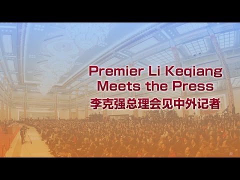 Premier Li Keqiang Meets the Press 李克强总理会见中外记者