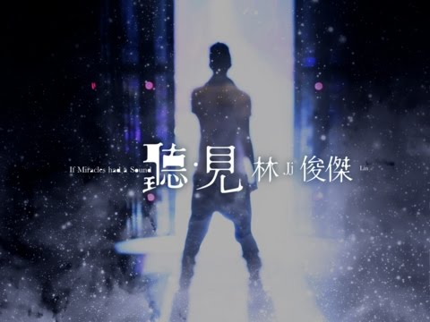 林俊傑 JJ Lin  -《聽・見 林俊傑 If Miracles Had a Sound》音樂紀實電影