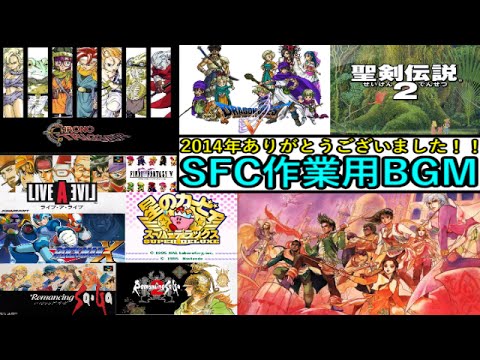 【作業用BGM】SFCゲームミュージック私的厳選メドレー(44曲+α)