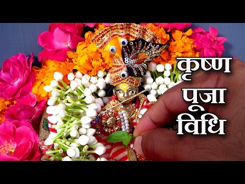 Krishna Puja Vidhi For Janmashtami and Daily Krishna Puja - कृष्ण पूजा विधि