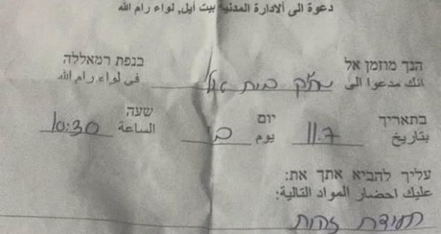 Delivered at 4:00 in the morning, the Israeli document demands that the deceased member of the Be'rat family report for interrogation