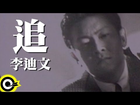 李迪文 Dick Lee【追 Chase】電影「金枝玉葉2」主題曲 Official Music Video (粵)