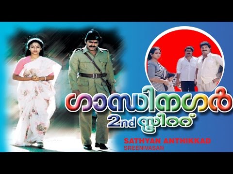 Gandhinagar Second Street Malayalam | Mohanlal & Srinivasan | gandhinagar 2nd street full movie