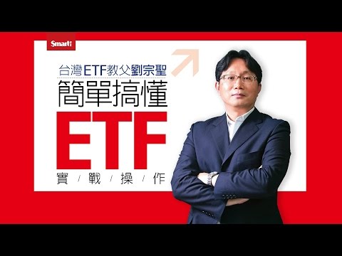 台灣ETF教父劉宗聖，教你如何用ETF安心賺