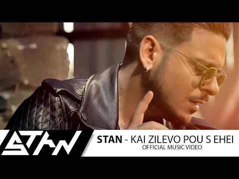 STAN - Και ζηλεύω που σ'έχει | STAN - Kai Zilevo Pou S Ehei (Official Music Video HD)