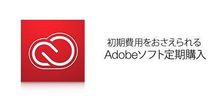 Adobe定期購入