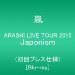 ARASHI LIVE TOUR 2015 Japonism(初回プレス仕様) [Blu-ray]