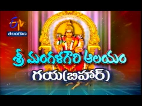 Sri Mangala Gauri Temple, Gaya, Bihar - TS - 18th August  2015 - తీర్థయాత్ర – Full Episode