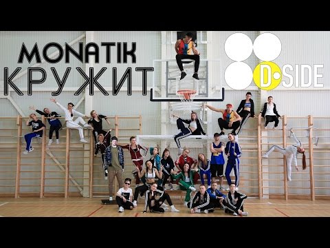 MONATIK - КРУЖИТ | Choreography by D.SIDE | D.side dance studio