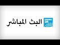 الأخبار الدولية مباشرة على فرانس 24