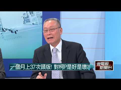 01272015汪潔民 壹起來翻轉P4 一個月上37次頭版！對柯P是好是壞？