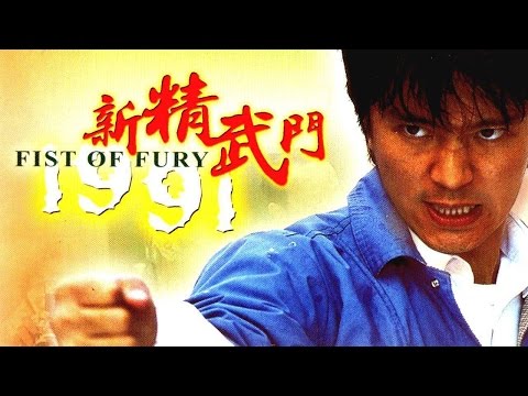 【高清 720p】周星馳 - 新精武門 粵語廣東話(1991年)中文字幕 Stephen Chow - Fist of Fury 1991