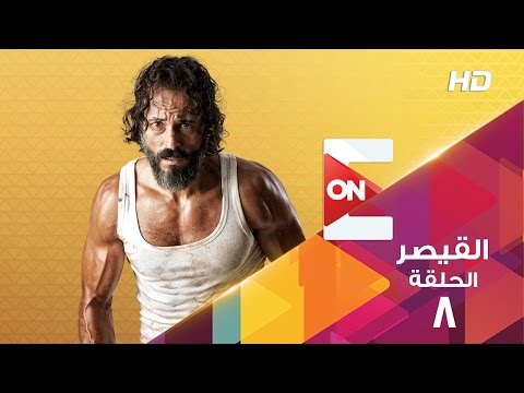 مسلسل القيصر - الحلقة الأولى ( 1 ) - بطولة يوسف الشريف - The Caesar Series HD Episode 01