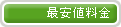 最安値料金