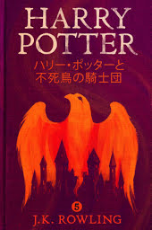 ハリー・ポッターと不死鳥の騎士団 - Harry Potter and the Order of the Phoenix