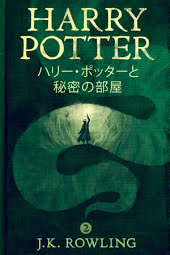 ハリー・ポッターと秘密の部屋 - Harry Potter and the Chamber of Secrets