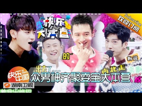 《快乐大本营》20160813期: 黄子韬创表情包新经典 井柏然baby开启宠甜模式 Happy Camp【湖南卫视官方版1080P】