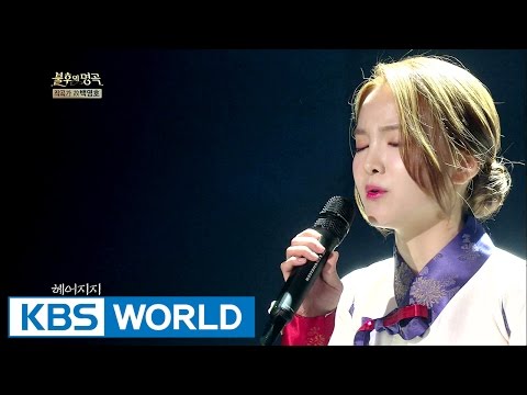 Song Sohee - Haeundae Elegy | 송소희 - 해운대 엘레지 [Immortal Songs 2]