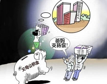 厦职工可提取公积金帮父母子女购房 新政试行一年