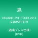 ARASHI LIVE TOUR 2015 Japonism(通常プレス仕様) [DVD]