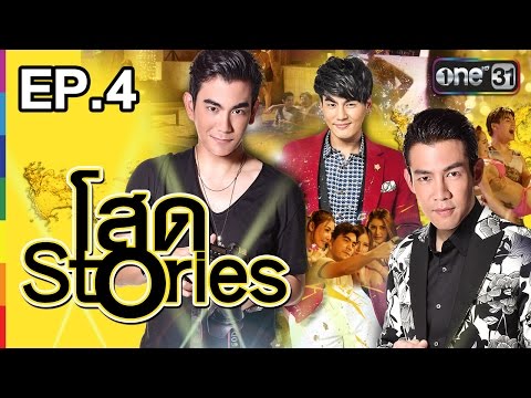 โสด Stories | EP.4 FULL HD | 28 ส.ค. 59 | ช่อง one 31