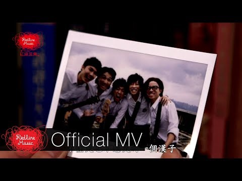 Supper Moment - 小伙子 Official MV