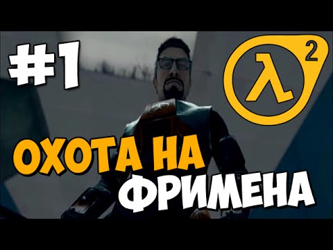 ОХОТА на ГОРДОНА ФРИМЕНА! ★ Hunt Down The Freeman ★ Прохождение Часть 1