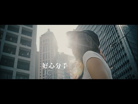 JC 好心分手(原唱：盧巧音) Official MV