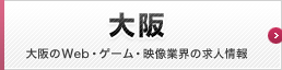 大阪の求人・転職・派遣ならイマジカデジタルスケープ