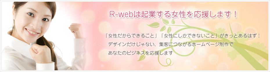 女性向けホームページ制作　R-web