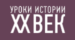 Уроки истории: XX век