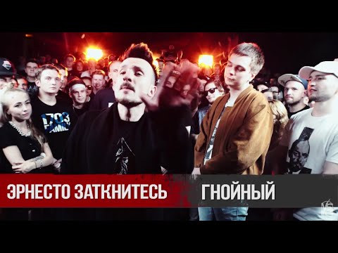 VERSUS X #SLOVOSPB: Эрнесто Заткнитесь X Гнойный