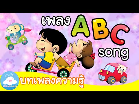 เพลง ABC Song by KidsOnCloud