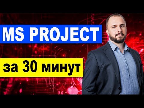 MS Project 2013 за 30 минут. Живая запись.