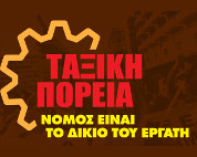 ΤΑΞΙΚΗ ΠΟΡΕΙΑ