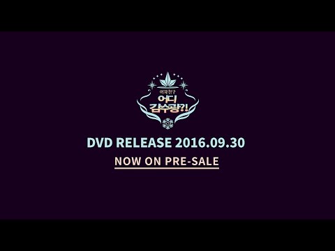 여자친구 어디 감수광 DVD Release 2016.09.30 Teaser