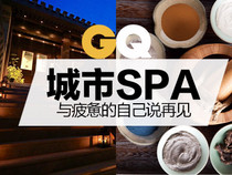 城市spa 与疲惫的自己说再见