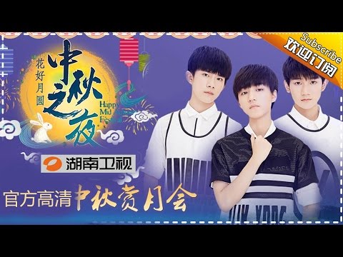 2016湖南卫视中秋之夜 [完整版] 花好月圆中秋之夜 TFBOYS新歌全球首唱 Hunan TV 2016 Mid-Autumn Festival Gala【湖南卫视官方频道】