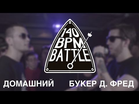 140 BPM BATTLE: ДОМАШНИЙ X БУКЕР Д. ФРЕД