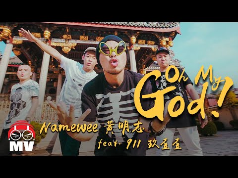 Namewee黃明志 & 911玖壹壹 - OH MY GOD! (電影版 Official Music Video)